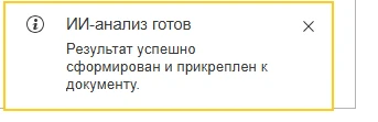 Уведомление 1С: ИИ-анализ готов, результат прикреплён к документу