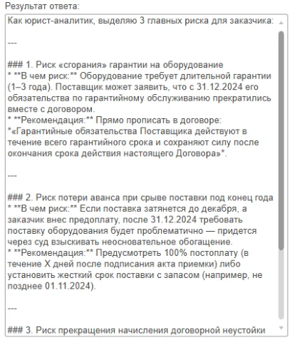 Ответ нейросети в 1С: три главных риска договора поставки с рекомендациями